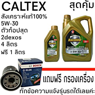 น้ำมันเครื่อง Havoline PRO DS ECO 5W-30 ขนาด 4+1 ลิตร สังเคราะห์แท้ 100% แถมฟรี กรองเครื่อง BOSCH **ทักแชทแจ้งรุ่นรถ