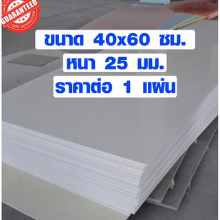 แผ่นพลาสวูด ขนาด 40x60 ซม. หนา 25มม. พลาสวูด พลาสวูดเเผ่นเรียบ PLASWOOD ไม้ แผ่นไม้ ไม้กันน้ำ ไม้กันเสียง 40*60 BP