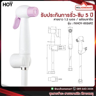 HOY สายฉีดชำระ สายฉีดก้น สายชะล้าง สีขาว-ชมพู รุ่น FXHOY-0026PZ