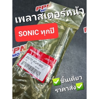 แกนสเตอร์หน้า เพลาสเตอร์หน้า SONIC SONIC125 แท้ศูนย์ฮอนด้า 23221-KGH-900