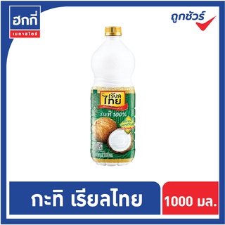 กะทิ เรียลไทย กะทิแท้ 100%  ขนาด 1000 มล.