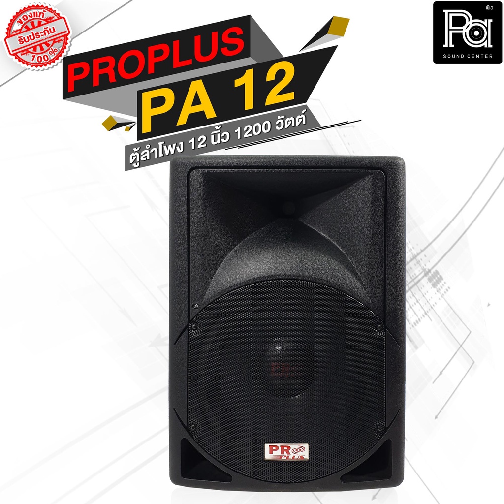 PROPLUS PA 12 ตู้ลำโพง 2 ทาง 1200 วัตต์ ตู้ลำโพงพาสติก ขนาด 12 นิ้ว PA-12 โปรพลัส PA SOUND CENTER พี