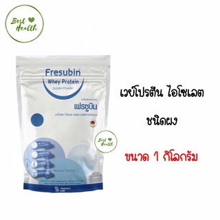 Fresubin Whey Isolate 98.7% เฟรซูบิน เวย์โปรตีน ไอโซเลต 98.7% ขนาด 1000 กรัม ( แบบเติม ไม่มีช้อนในถุง)