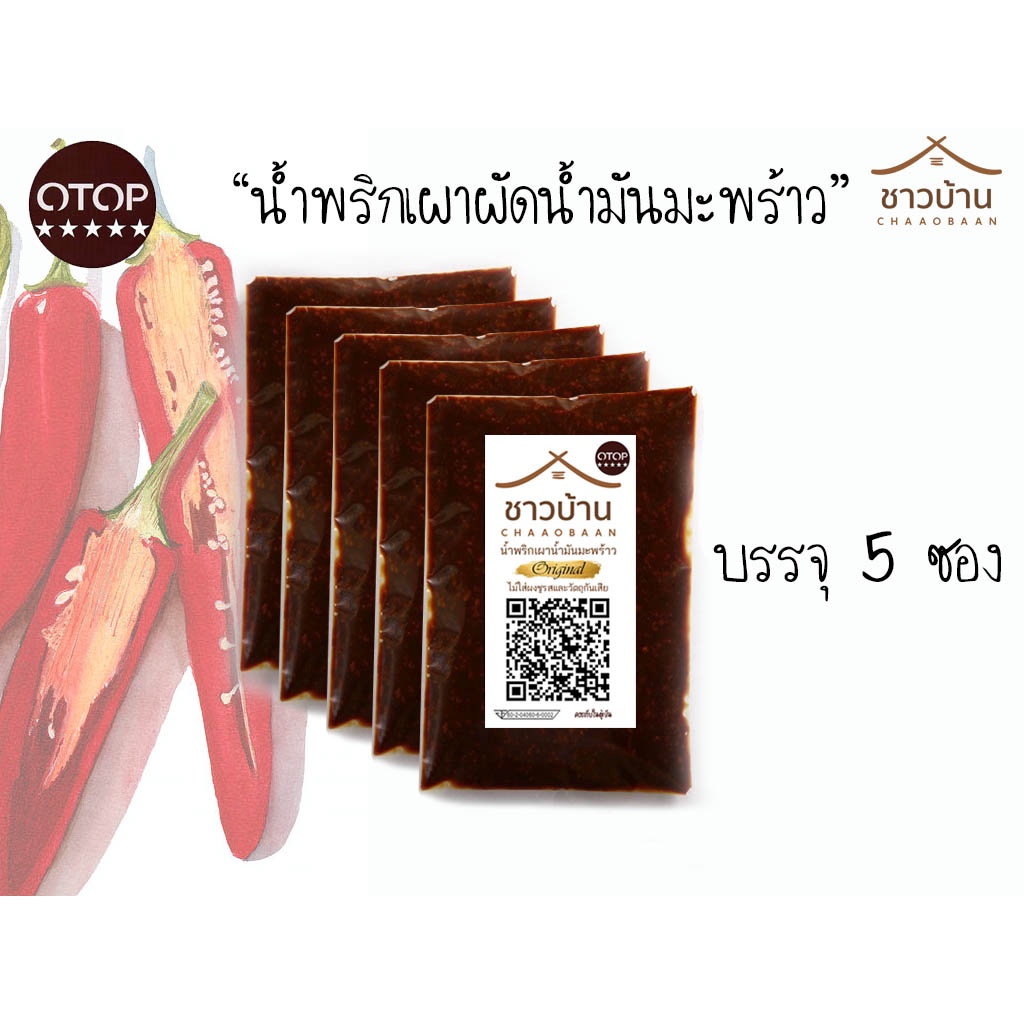 น้ำพริกเผาผัดน้ำมันมะพร้าว  otop 5 ดาวนครสวรรค์ (หวานน้อย)  บรรจุ 5 ห่อ