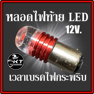 ไฟท้ายกระพริบ มอเตอร์ไซค์ ขั้วกลม2จุด หลอดไฟท้ายLED เวลาเบรคกระพริบ