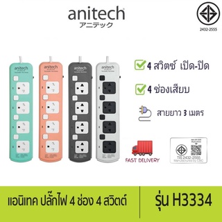 Anitech ปลั๊กไฟ 4 ช่อง 4 สวิตต์ สายยาว 3 เมตร รุ่น H3334