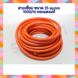 สายเชื่อมสีส้ม ขนาด 35 Sq.mm.1000/14 ทองแดงแท้ (ตัดแบ่งขาย 10 เมตร)