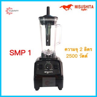 Misushita เครื่องปั่นพลังสูงอเนกประสงค์ 2500 w รุ่น SMP-1