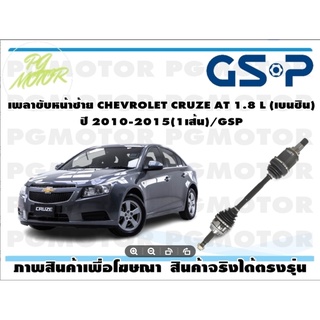 เพลาขับหน้าซ้าย CHEVROLET CRUZE AT 1.8 L (เบนซิน) ปี 2010-2015(1เส้น)/GSP