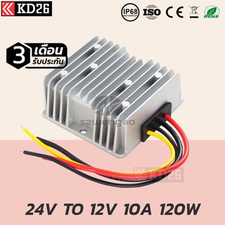 อุปกรณ์แปลงไฟไฟกระแสตรง 24V เป็น 12V 10A กันน้ำกันฝุ่น IP68 สินค้ารับประกัน 3 เดือน| DC Converter 24V to 12V 10A