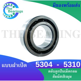 5304 5306 5307 5308 5309 5310 5312 ตลับลูกปืนเม็ดกลมสัมผัสเชิงมุม ไม่มีฝา (Angular contact ball bearings) 5304 - 5312