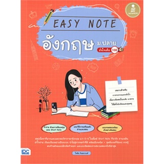 Easy Note อังกฤษ ม.ปลาย มั่นใจเต็ม 100   ผู้เขียน	ไพลิน จินตนาวงศ์,พรรณณิดา วาสกุล