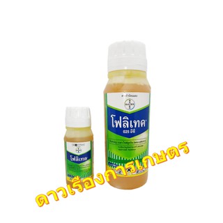 โฟลิเทค*เบตาไซฟลูทริน (betacyfluthrin)	2.5 % W/V EC กำจัดแมลงได้หลากหลาย เช่น หนอน , เพลี้ย ,ด้วง, แมลงปากดูดต่างๆ