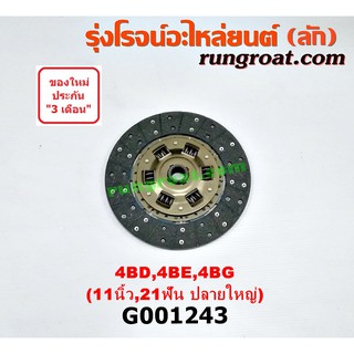 G001243 แผ่นคลัช จานคลัทช์ อีซูซุ NPR NQR 11 นิ้ว 21 ฟัน 4BD 4BE 4BG ISUZU