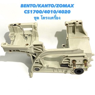 BENTO / KANTO / ZOMAX รุ่น CS1700 / 4010 / 4020 อะไหล่เลื่อยโซ่ ชุด โครง ( โครงเครื่อง / โครงเลื่อย / แคร้ง )