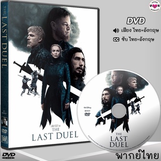 ดวลชีวิต ลิขิตชะตา The LastDuel DVD ดีวีดี (พากย์ไทย/อังกฤษ/ซับไทย) หนังใหม่ หนังDVD