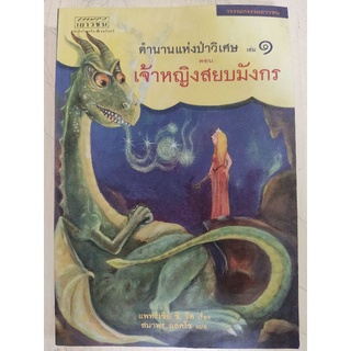 ตำนานแห่งป่าวิเศษ เจ้าหญิงสยบมังกร/แพทริเชีย ซี.รีด/หนังสือมือสองสภาพดี