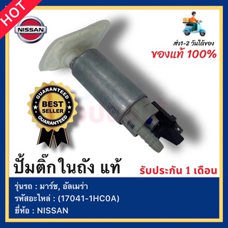 ปั้มติ๊กในถัง แท้ รหัสสินค้า (17041-1HC0A) ยี่ห้อ NISSAN รุ่น มาร์ช, อัลเมร่า