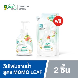 [ฟรี ถุงเติม] SHOKUBUTSU วิปโฟม อาบน้ำ โชกุบุสซึ สูตรผิวเนียนนุ่ม Momo Leaf สีเขียว 450 มล. ฟรี ถุงเติม 450 มล.