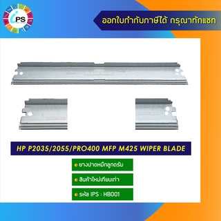 ยางปาดหมึกลูกดรัม HP P2035/2055/Pro400 MFP M425 wiper blade