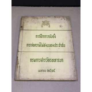 หนังสือมือสอง การฝึกการยับยั้งการก่อความไม่สงบของประชาชน กรมการสารวัตรทหารบก