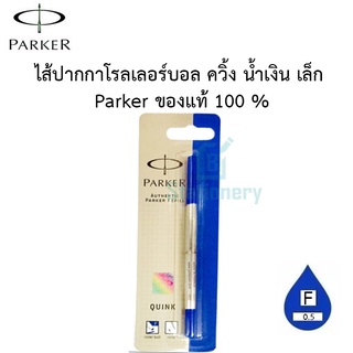 ไส้ปากกาโรลเลอร์บอล ควิ้ง น้ำเงิน เล็ก  Parker ของแท้ 100 %