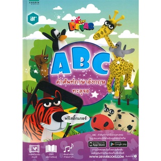 Book Bazaar หนังสือ ABC คำศัพท์ภาษาอังกฤษทะลุจอ***หนังสือสภาพไม่ 100% ปกอาจมีรอยพับ ยับ เก่า แต่เนื้อหาอ่านได้สมบูรณ์***