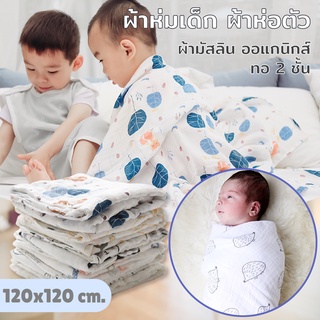 ผ้าห่มมัสลิน ขนาด120*120 cm. ผ้าห่อตัว แบมบู ออแกนิกส์ ทอ 2 ชั้น