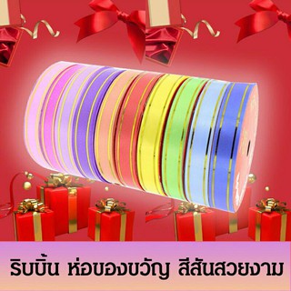 ริบบิ้นม้วน สําหรับตกแต่งกล่องของขวัญ ริบบิ้นห่อของขวัญ สีสันสวยงาม มีหลายสีให้เลือกแถมฟรีโบว์ริบบิ้น 1 ชิ้น!