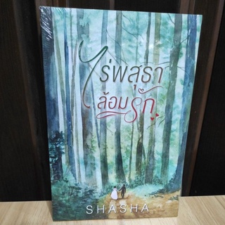 ไร่พสุธาล้อมรัก /ShaSha /หนังสือใหม่ cb3