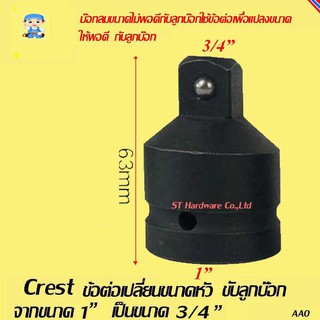 ST Hardware Crest ข้อต่อเปลี่ยนขนาดหัวขับลูกบ๊อก จากขนาด 1" เป็นขนาด 3/4" สำหรับเครื่องมือลม รุ่น AB8T6