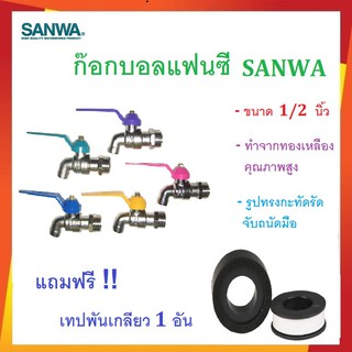 ก๊อกบอลแฟนซี SANWA / ขนาด 1/2"  / ของแท้ ราคาถูก / แถมฟรี เทปพันเกลียว