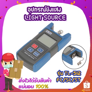 อุปกรณ์ยิงแสง Light Source FC/SC/ST SM (TL-512)