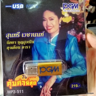 usb สุนทรี เวชานนท์ นิตยา บุญสูงเนิน ดุจเดือน ดารา 78 เพลง เอื้องแซะ กุหลาบเวียงพิงค์ แว่วเสียงซึง mp3 usb pgm