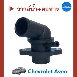 วาวล์นำ้ + คอห่าน  สำหรับรถ Chevrolet Aveo ยี่ห้อ Chevrolet แท้ รหัสสินค้า 32010273