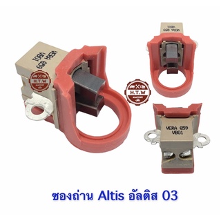 ซองถ่าน ไดชาร์จ Totata Altis , อัลติส 03