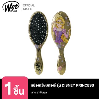 WET BRUSH แปรงหวีผมทรงรี รุ่น ดิสนีย์ พรินเซสดีแทงค์เกิ้ล ลายราพันเซล DISNEY PRINCESS RAPUNZEL