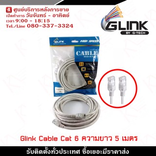 Glink Lan Cable (Glink-06) Cat6 สายแลน ความยาว 5 เมตร ใช้สำหรับเชื่อมต่อระบบเครือข่ายแบบสาย (LAN) ภายในบ้านหรือสำนักงาน