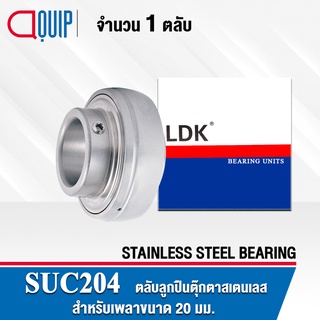 SUC204 LDK ตลับลูกปืนตุ๊กตา สเตนแลส SSUC204 ( STAINLESS STEEL BEARING ) SUC 204 เพลา 20 มม.