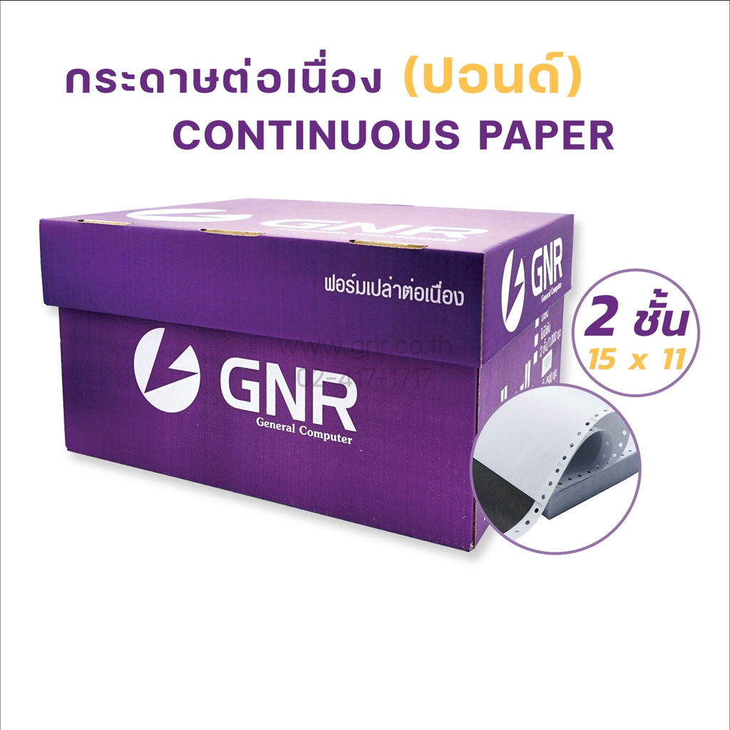กระดาษต่อเนื่องGNR ขนาด 15X11  2ชั้น ไม่มีเส้น