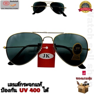 แว่นตากันแดด JK  เลนกระจกแท้ เลนส์กันรอยขีดข่วนได้ ป้องกัน UV 400 ได้ (กรอบโลหะ) ใส่ขับรถ ใส่กันลม รุ่นJ-326