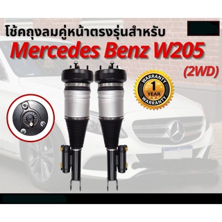 โช้คถุงลมหน้า จำนวน 2ชิ้น ซ้ายและขวา ปี 2015-2019 2WD สำหรับด้านหน้า ตรงรุ่น Mercedes-Benz w205 w213 w253 GLC Front Left