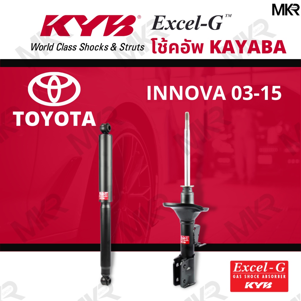 โช๊คอัพ โช๊คหน้า INNOVA โช๊คหลัง Toyota INNOVA ปี 03-15 Excel-G ยี่ห้อ KYB (คายาบ้า)