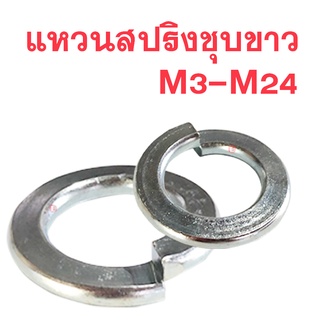 แหวนสปริงชุปขาว ( แหวนกันคลาย ) M3 - M24