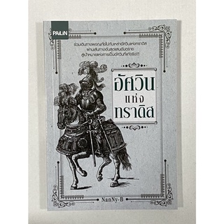 อัศวินแห่งทราดิส ร่วมเดินทางผจญภัยไปกับเหล่าอัศวินแห่งทราดิส ผ่านเส้นทางสุดแสนอัตนราย  สู่เป้าหมายแห่งการเป็นอัศวิน