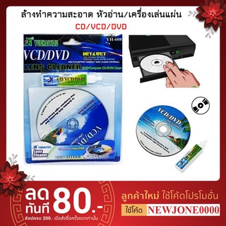 Yuehaiyizu รุ่น YH-608 CD/ VCD / DVD Lens Cleaner