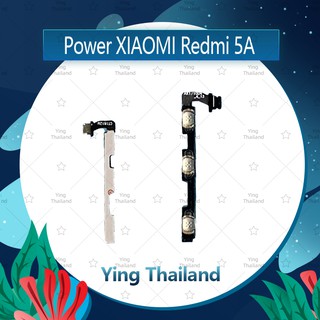 แพรสวิตช์ Xiaomi Redmi 5A  อะไหล่แพรสวิตช์ ปิดเปิด Power on-off (ได้1ชิ้นค่ะ)คุณภาพดี อะไหล่มือถือ Ying Thailand