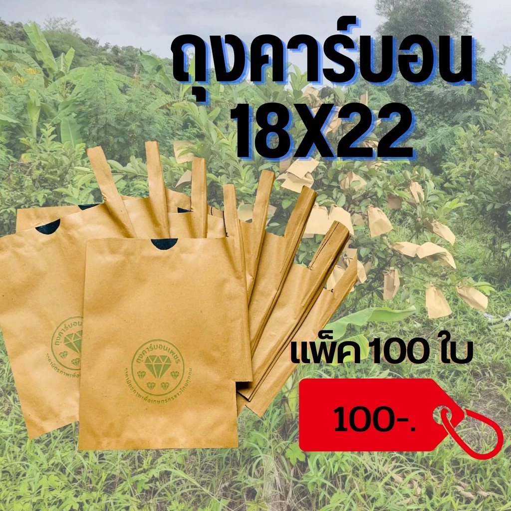 ถุงห่อฝรั่ง คาร์บอนขนาด 18*22 ซม 100 ใบ ราคา 100 บาท