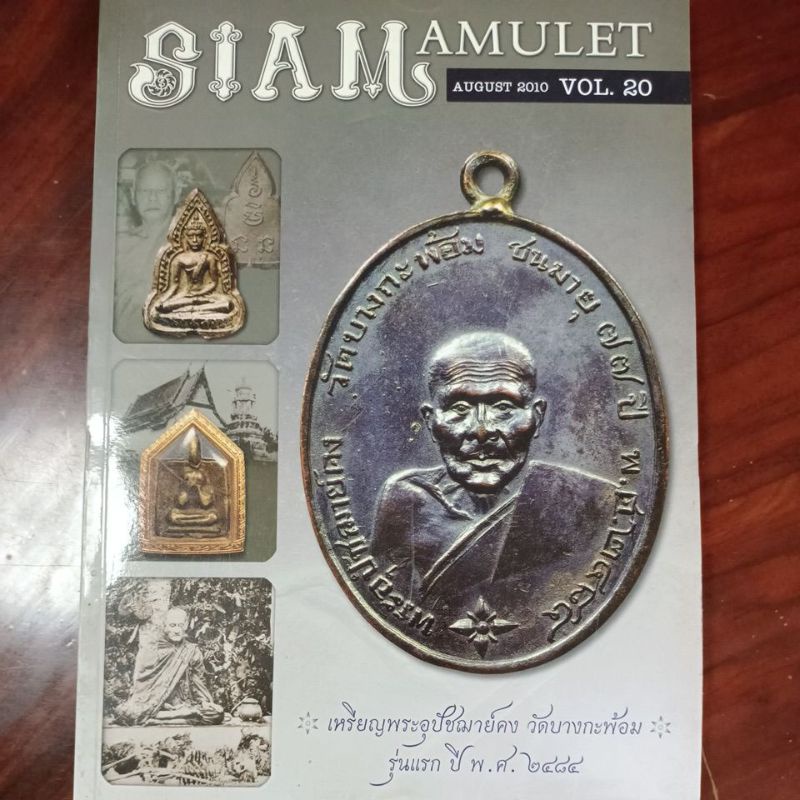 หนังสือพระเครื่อง สยามอามูเลท siam amulet august 2010 VOL.20