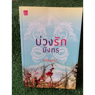 บ่วงรักมังกร / อาร์ลันเทียร์ / นิยายมือสองสภาพดี